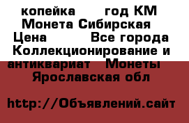 1 копейка 1772 год.КМ. Монета Сибирская › Цена ­ 800 - Все города Коллекционирование и антиквариат » Монеты   . Ярославская обл.
